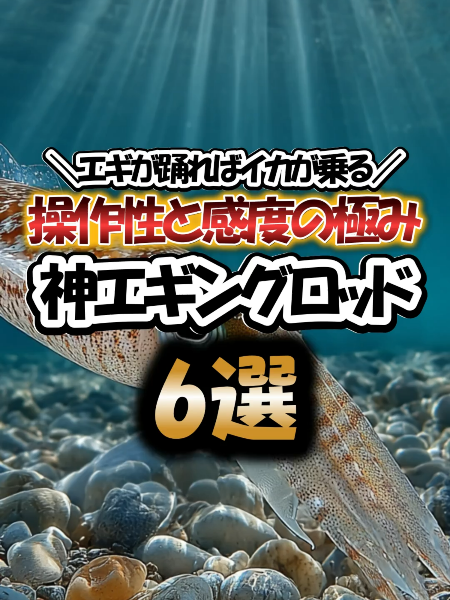 エギが踊ればイカが乗る！操作性と感度の極み！神エギングロッド6選#エギング #エギングロッド #エメラルダス #セフィア #ヤマガブランクス #ロッド紹介 #釣り初心者