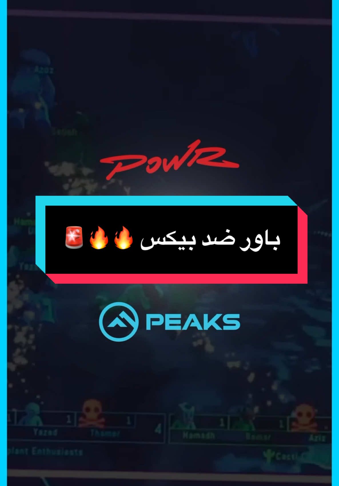 لا تفوووتك هالمباراة 😍🔥🔥 لاتنسون اللايك الفولو🚨🩵  - - - #اكسبلور #fyp #explore #فالكونز #بيكس #ضحك #تويستد #باور #games #دوري_صناع_المحتوى #عبدالرحمن_الشهري 