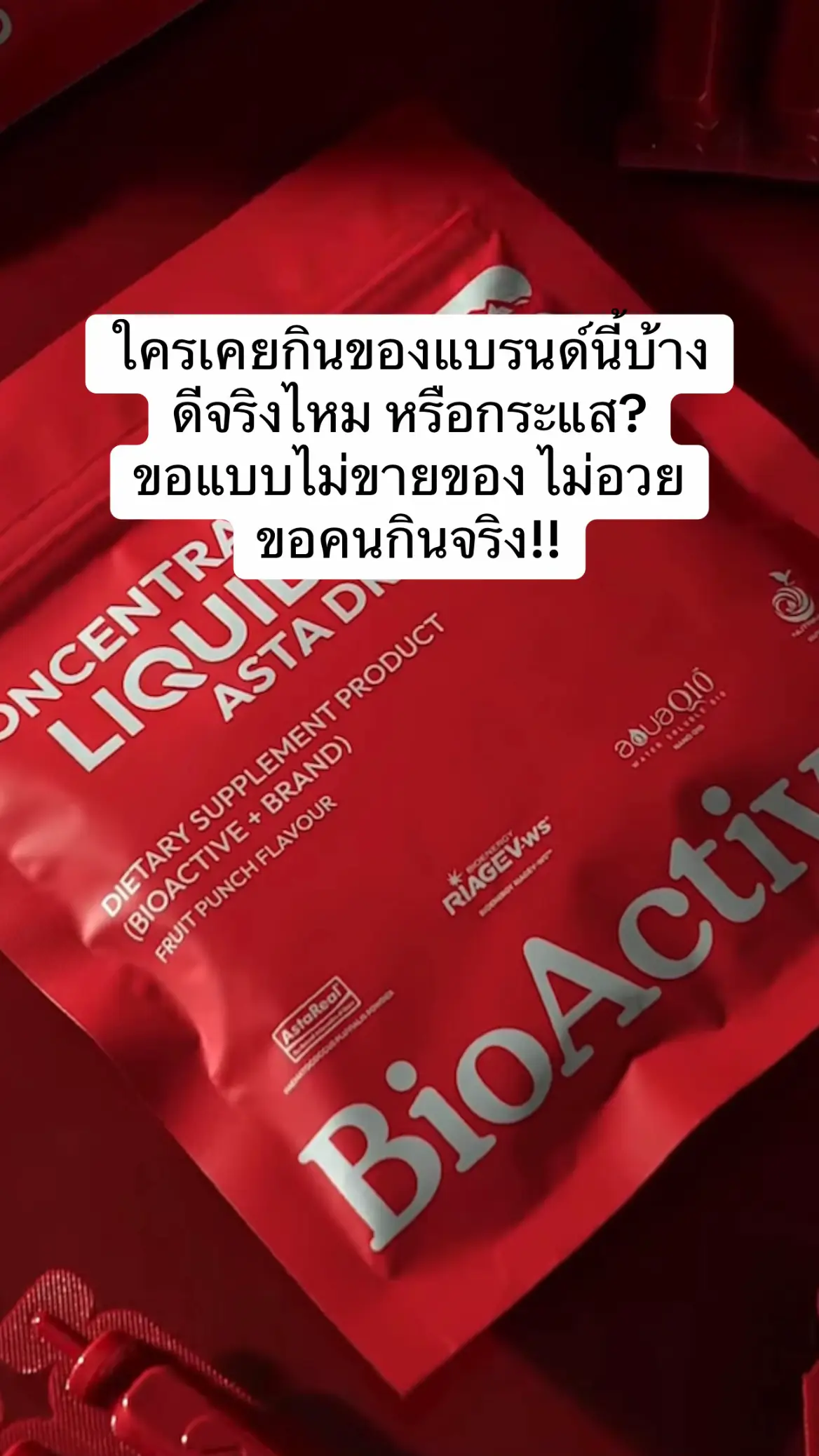 แบรนด์นี้ใครเคยกินบ้าง ขอแบบไม่ขายของ เห็นผลจริงไหม #ต้านแก่ #ป้ายยา #bioactive #ผิวเรียบเนียน #astaxanthin 