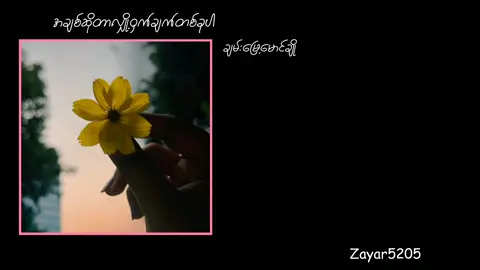 #tiktoktrend #💔🥀 #ယုံကြည်လွန်းတဲ့ဒီအချစ်မှာ #အချစ်ဆိုတာလျှို့ဝှက်ချက်တစ်ခုပါ #ချမ်းမြေ့မောင်ချို #music #lyrics 