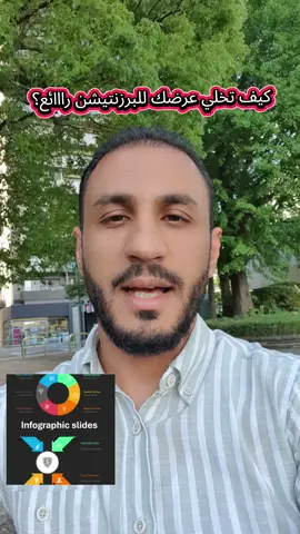 حول البرزنتيشن لمستوى إحترافي رهيب وبطريقة سهلة جدا