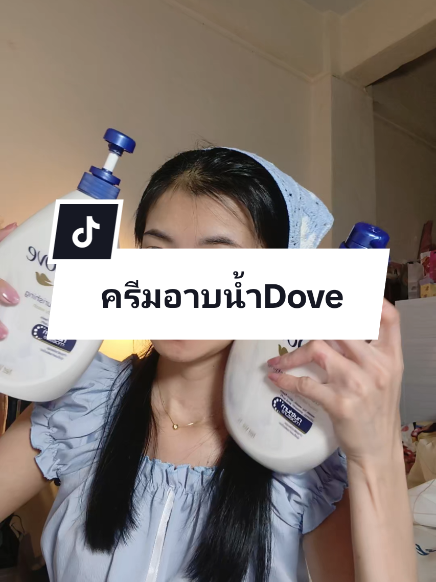#ครีมอาบน้ํา #ครีมอาบน้ําตัวหอม #Dove 