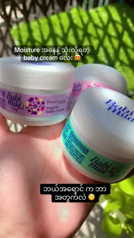 ဘာရောင်လေးလဲ 🤭 မန်းလေး မြို့တွင်းဆို ပစွည်း 4မျိုး ပြည့်တာနဲ့ deli free 🆓  တခြား မြို့တွေဆို 4မျိုး ပြည့်တာနဲ့ လက်ဆောင် ထည့်ပေးပါတယ်  #fyp #foru #babycream #babymild #mandalay #instock #skincare #littleteddyskincare #cosmetics #ဒီတစ်ပုဒ်တော့fypပေါ်ရောက်ချင်တယ် 