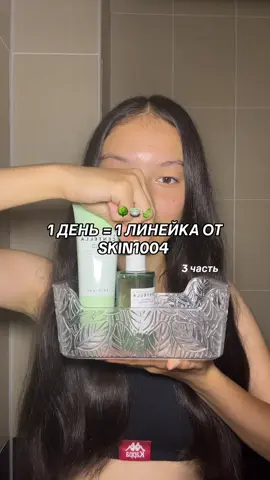 мой телеграм : kamila’s vibe 🍵 #skincare #recommendations #skin1004 #centella #centellaskincare #glassskin #koreanskincare #tiktokmademebuyit #skin1004routine #skincareroutine #skinrelief #skin1004centella #skinbarrier #rednessrelief #greenroutine #teatrica #spf #foam #ampoule #spotcream #spotpatch 