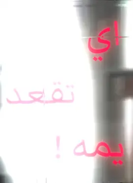 اي تقعد يمه 😔!! #اغاني_عراقيه #fyppppppppppppppppppppppp #fypシ #greenscreen #foryoupage #tiktok #viral 