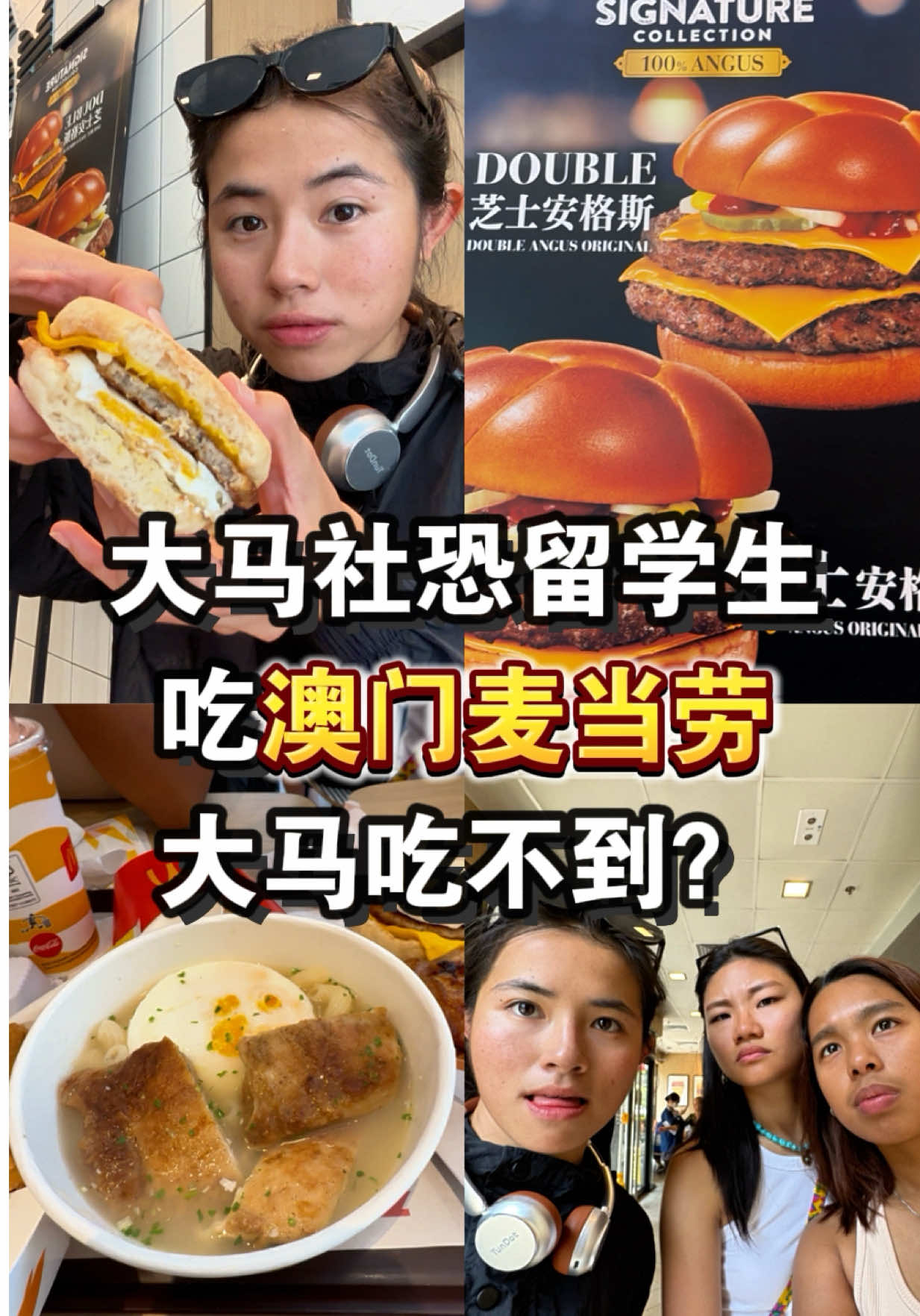 大马社恐留子：澳门麦当劳凭什么叫快餐？ 感觉挺健康的呀哈哈哈 和我印象里的“快餐”不一样 感觉老人都吃得惯 尤其是那个清汤通心粉 打破我对麦当劳的认知哈哈哈 虽然味道没有到惊艳 但菜品算多样化了 还有什么推荐的菜品吗！！ #麦当劳 #澳门麦当劳 #澳门旅游 #外国留学生 #美食分享 