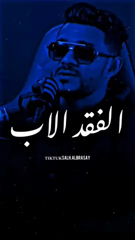 الفقد الاب🥺💔🔥#تصميم_فيديوهات🎶🎤🎬 #fyp #برعصي #explore #مراد_علمدار #وادي_الذئاب @الفنان أيمن الدرسي 