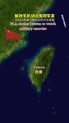 #中国 #台湾 #台湾海峡 #军队 #空军 #解放軍 #绕台围观军演 #军事 #军迷发烧友 #地图 #卫星地图 #动画 #抖音看世界 解放军绕台围观军演 🇨🇳✈️🇼🇸