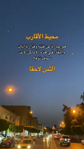 #محيط #الاقارب #فتنه#الحياة #كلام_من_ذهب #الحمدلله_دائماً_وابداً #السعودية #العراق #سبها_ليبيا_الجنوب_الليبي #مصراته #الزاويه_العنقاء_ليبيا🇱🇾 #سرتنا_سرت_ليبيا💚🌻 #طرابلس #الجزائر  @مصمم حالات صعيدي👳🔥El_Malky 