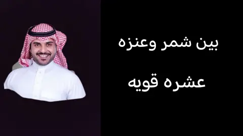 شمر وعنزه ☝️☝️❤️❤️#عنزه#شمر#متابعين#لايكات#foryou #fyp#تصاميم_فيديوهات🎵🎤🎬 #الشعب_الصيني_ماله_حل😂😂 