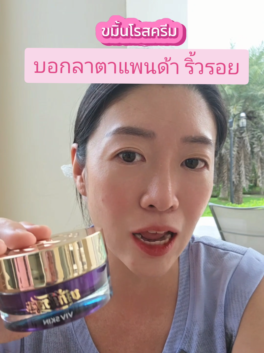 ครีมแม่จุ๋ย​ วรัชยา​ ผิวชุ่มชื้น ลดริ้วรอย​ #วิฟสกินรีวิว #VIVSKIN #วิฟสกิน #ครีมจุ๋ย #ขมิ้นโรสครีม