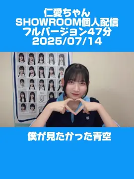 #八木仁愛 #僕が見たかった青空  #SHOWROOM #個人配信