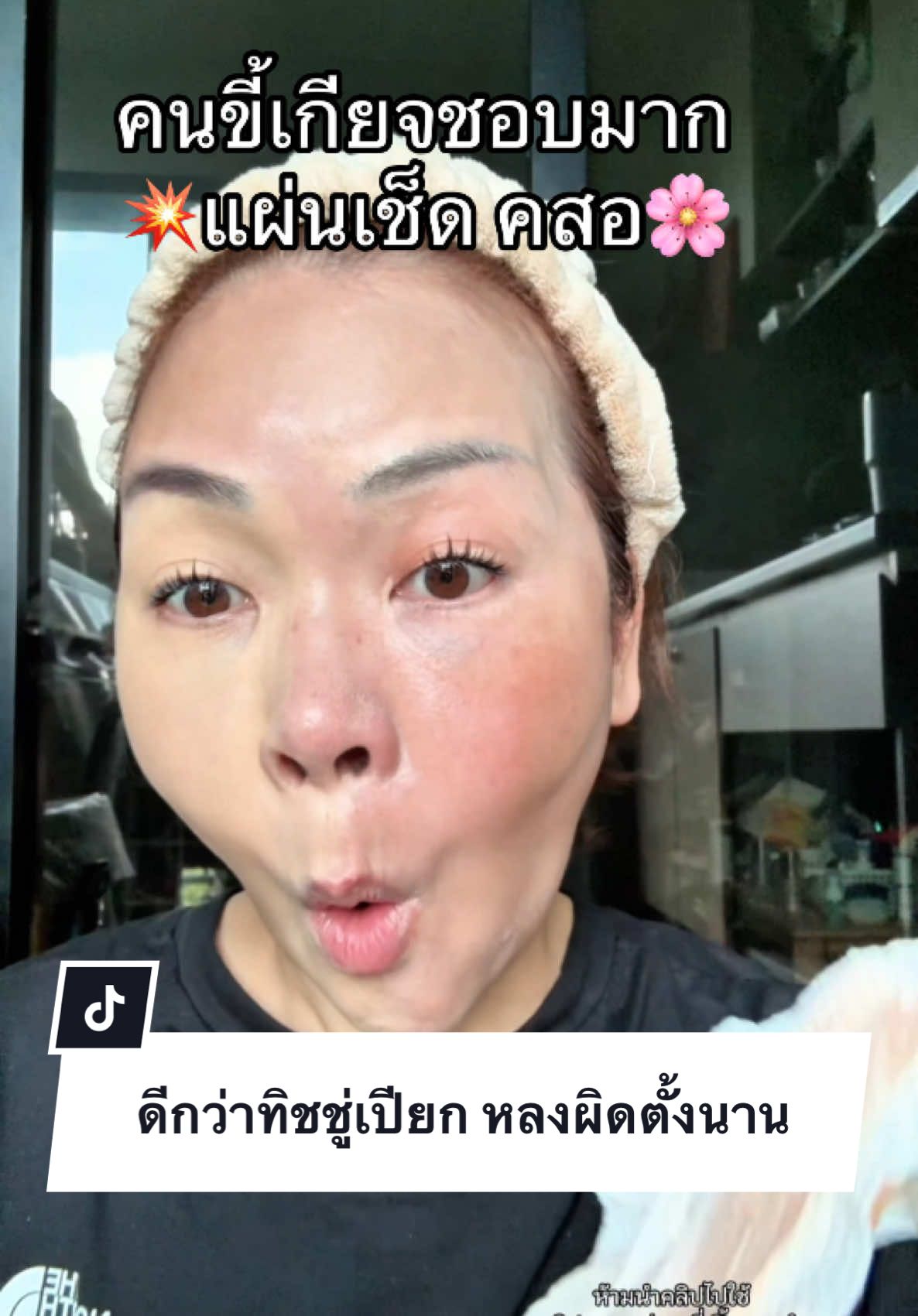 หลงผิดใช้ทิชชู่เปียกเช็ดตั้งนาน แสบหน้าไปหมด🙏💥เปิดโลกคนขี้เกียจ✅🌸#พี่เปิ้ลแนะนํา #makeup #แผ่นเช็ดเครื่องสําอาง #iris #makeupremover #irisohyama #เช็ดเครื่องสําอาง 