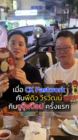 จุ๊ฟแรกกับจูจุ๊ฟป็อป 💋  ของ @Ckfastwork @ดิว วีรวัฒน์ (ช่องจริง) จะเป็นยังไง?! ไปดูกันเล้ย!! 🥰❤️ #จูจุ๊ฟป็อป #จูจุ๊ฟป็อปจุ๊ฟแล้วดีต่อใจ #madunicorn #จูจุ๊ฟป็อปแมดยูนิคอร์น #ckfastwork #ดิววีรวัฒน์ 