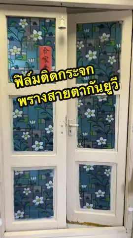 #ฟิล์มติดกระจกบ้าน #ฟิล์มติดกระจก #ฟิล์มติดกระจกพรางสายตา #ฟิล์มติดกระจกสุญญากาศ #แต่งบ้าน #ของแต่งบ้าน #อบอุ่นชอบอยู่บ้าน #happycozy 
