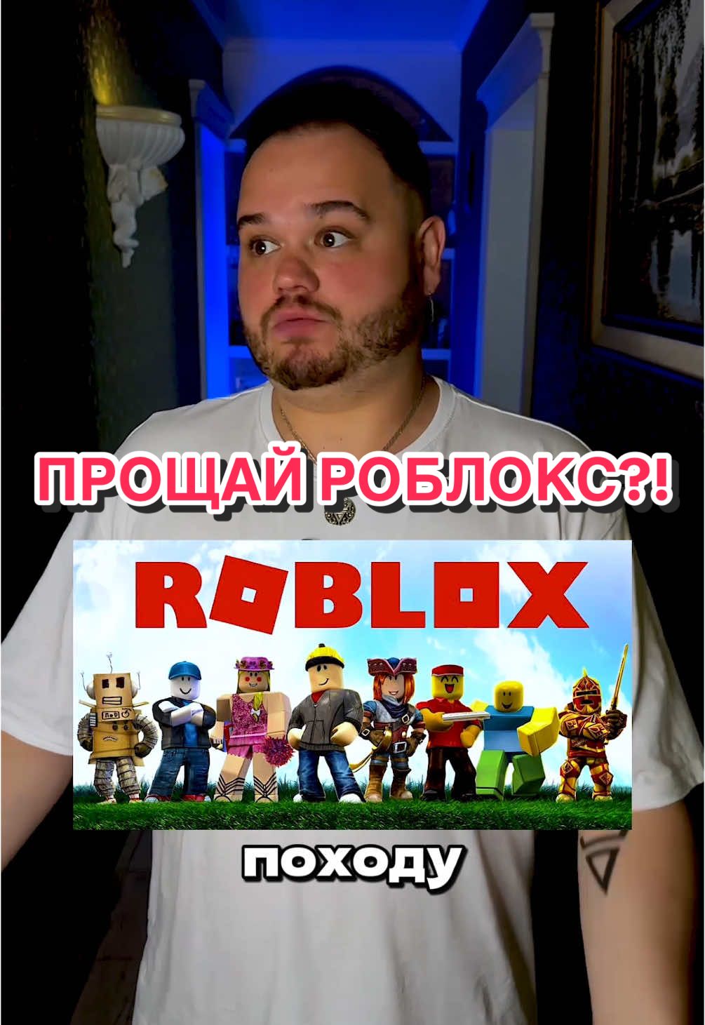 Прощай ROBLOX? Тгк - belinskyeto #belinsky #белинский #roblox #роблокс 