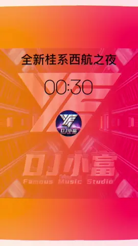全新桂系西航之夜#分享音乐 #DJ小富 #dance #上头了上头了 
