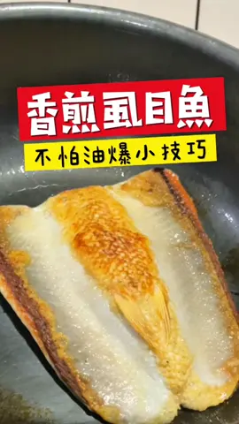 少少的油也能煎出酥脆的虱目魚 影片使用：25公分平底鐵鍋 買鐵鍋+line搜尋：@a0971012330 加Line後傳：「看大姨媽影片來買的」 1.鐵鍋老闆《亨哥》會親自一對一鐵鍋教學使用 2.也會針對平時料理份量 跟您討論適合的鐵鍋大小 3.購買鐵鍋附開鍋 超貼心 4.售後有任何問題 會盡快回覆 有保障 #乾煎虱目魚#虱目魚#鐵鍋#煎魚#鐵鍋煎魚不沾鍋