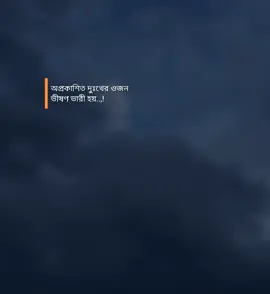 :অপ্রকাশিত দুঃখের ওজন ভীষণ ভারী হয়..,!❤️‍🩹 #foryou #foryoupage #trendingsong #viralvideo #unfrezzmyaccount 