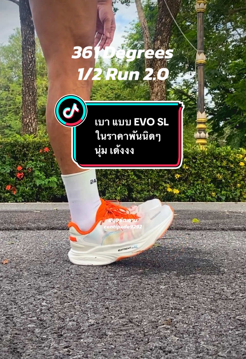 361 Degrees 1/2 Run2.0 เบาแบบ EVO SL ในราคาแค่1ใน5 นุ่ม เด้ง สนุก และมั่นคงกว่าตะหาก #361DegreesRun #361_global #361running  #361degrees #มนุษย์ตะขาบ #centipede9292     https://s.shopee.co.th/60GbqM3bl4