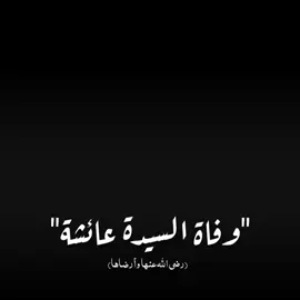 رضي الله عنها و عن أبيها و صلى الله على زوجها