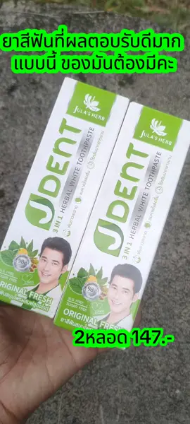 #CerealCerdik #ของมันต้องแชร์ #julaherb #จุฬาเฮิร์บ #ยาสีฟันสมุนไพร #ยาสีฟันเจเด้นท์3in1 #ยาสีฟัน 