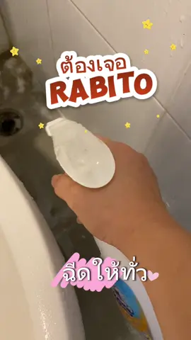Rabito จัดการคราบฝังแน่น #rabito #น้ํายาล้างห้องน้ํา #คราบฝังแน่น #แม่บ้าน #งานบ้าน 