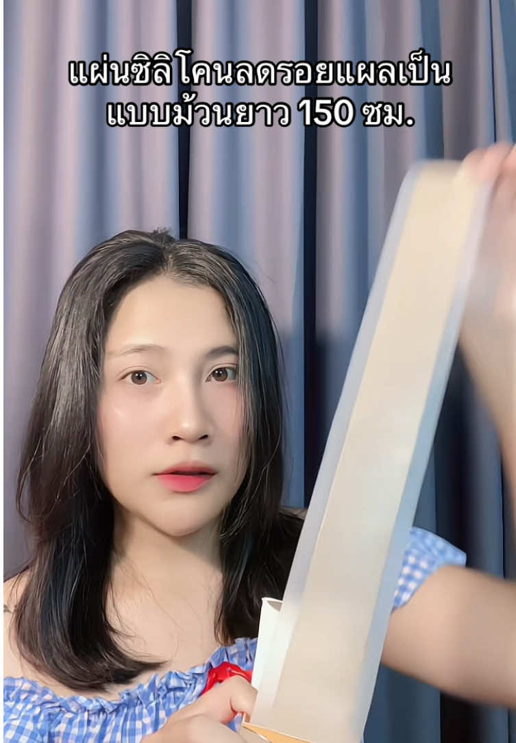 คุ้มมากกกกก #แผ่นแปะซิลิโคนลบรอยแผลเป็นbebetter #แผ่นแปะซิลิโคนลดรอยแผลเป็น #แผ่นแปะซิลิโคนลดรอยแผลเป็นม้วนยาว #แผ่นซิลิโคนลดแผลเป็น 