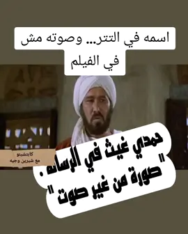 الصورة صورته… بس الصوت مش صوته! الخلاف خلى حمدي غيث ينسحب، والصوت راح لممثل تاني. و