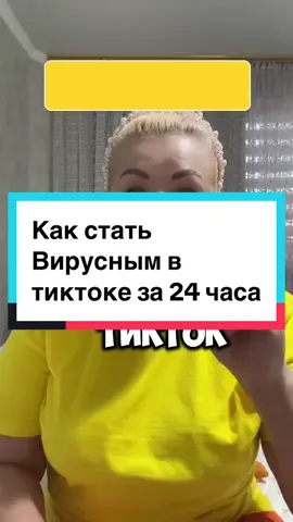 Как стать вирусным в тиктоке #creatorsearchinsights #howtogoviralontiktok  #howtogoviral #tiktokgrowth #советыСветланы #СветланаТикТокГид #СветланаГид #Tiktok2025pro #СветланаСММ #просмотрыТикТок #обучениеТикТок #советыТикТок #ТикТокэксперт #обучениевТикТоке
