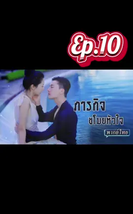 Ep.10 | ภารกิจขโมยหัวใจ #มินิซีรีย์ #ซีรี่ย์จีน #มินิซีรี่ย์จีน #ละครสั้น 