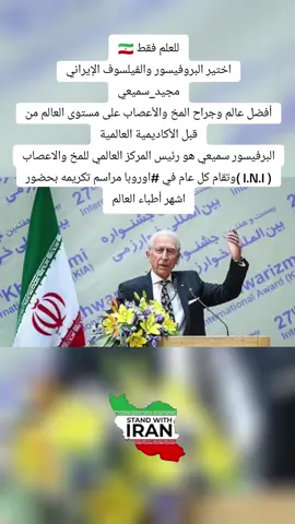 للعلم فقط 🇮🇷 اختير البروفيسور والفيلسوف الإيراني ‎مجيد_سميعي أفضل عالم وجراح المخ والأعصاب على مستوى العالم من قبل الأكاديمية العالمية البرفيسور سميعي هو رئيس المركز العالمي للمخ والاعصاب ( I.N.I )وتقام كل عام في ‎#اوروبا مراسم تكريمه بحضور اشهر أطباء العالم