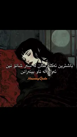‎باشترین ئەکتەرەکان لە سەر شانۆ نین ئەوان لە ناو بینەرانن بەڵام ئایا دەتوانیم تاوانباریان بکەین لەسەر نواندن؟ بەڕای من نەخێر لەبەرەوەی ئەو دەمامکانەی کە دەیبەستن بە ڕوخساری ڕاستەقینەیان دانراوە  #kurdistan #fyp #viral #writer #read #philosophy #BookTok #act #lie #stage #audience 