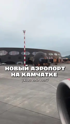 На Камчатке построили новый аэропорт 