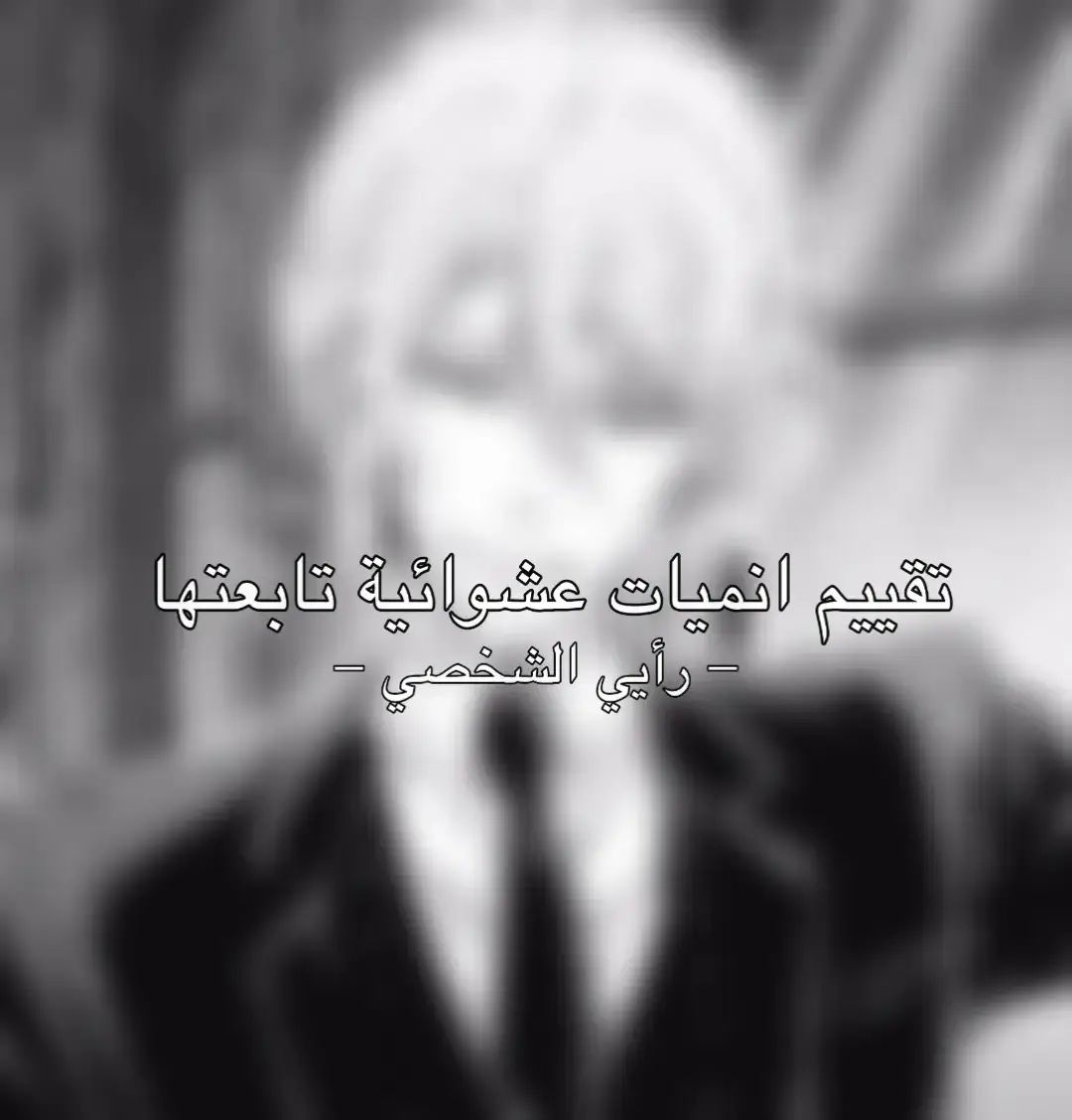 ردت احط انميات اكثر بس تعبت + سوري على الجودة الغريبة #anime #انمي #fyp  #تقييم #بلاك_كلوفر #بلولوك #moriarty #linkclick  #seraph #tiktok 