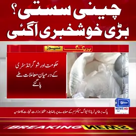 چینی سستی؟ بڑی خوشخبری آگئی  #SunoNewsHD #BreakingNews #SugarMafia #government #SugarScandal #SugarCrisis #PakistanEconomy #SugarPriceHike #ImportExportScam #Public #FoodInflation #Government #Pmln #PakistanNews #foryou #foryoupage #viral #viralvedio