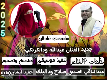 #الفنان_عبدالله_ودالكرنكي_2025 #تصميم_فيديوهات🎶🎤🎬 #حفيدالبشارين #اكسبلور_فضلآ_وإعادة_نشر🔁🔁 #سامحني_غلطان_بعتزر@عبدالله ودالكرنكي 