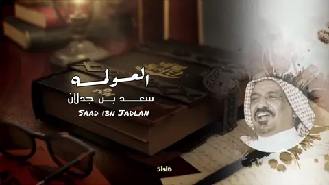 حذفوه وينزله🤝#سعد_بن_جدلان 