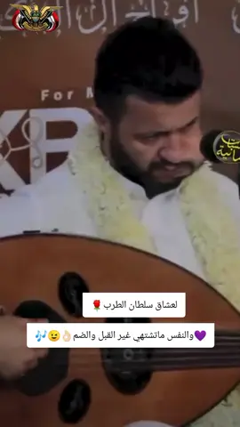 والنفس ماتشتهي غير القبل والضم  #حمود_السمة #اكسبلورexplore #تريند #اكسبلورexplore❥🕊🦋💚❤🕊️ #onthisday #اكسبلورexplore❥🕊 #اغاني_يمنيه #اغاني_يمنيه🇾🇪__طرب_عود🐦 