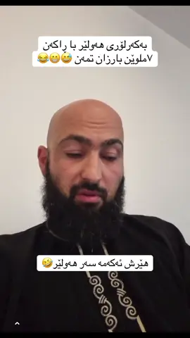 #ئیبراهیم_بێشێخ #ibrahimbeshex #ibrahembeshex #ibrahim_beshex #ibrahem_beshex #barzanramazan #بارزان_ڕەمەزان #هەولێر #hawler #مردم #قسەی_خۆش #دەڵەقۆڕ #beshex #بێشێخ #کورد #kurd #fyp #foryou #foryoupage #viralvideo 