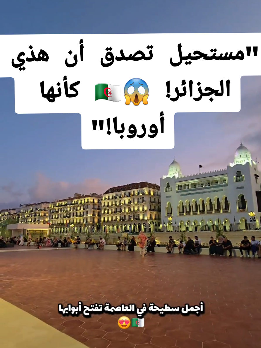 #algeria #algerie🇩🇿 #tourism_in_algeria_1 #ypシ #ypfッ #pourtoii #marocaine🇲🇦 #tunisia🇹🇳 #france🇫🇷 #abonné_tchouf_jdid🇩🇿🇲🇦🇹🇳😍 #تحيا_الجزائر🇩🇿🇩🇿💪💪❤❤ 