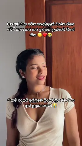 දකින දකින වාරයක් පාසා ඇඩෙනවා😭😒❤️#fyppppppppppppppppppppppp #foryou #viral #trending #crush 