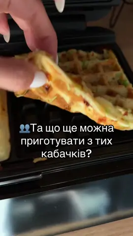 Кабачкові вафлі #вафлі #кабачок #рецепт #смачнірецепти 