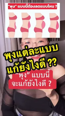 ใครเป็นพุงแบบไหนคอมเมนท์มาได้เลยนะ 💪🏻 #ลดพุง #ลดไขมัน #ลดน้ําหนักด้วยตัวเอง #สุขภาพดี #ปรับการกิน #เปลี่ยนแปลงตัวเอง 