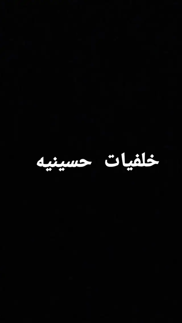 خلفيات حسينيه #2025 #صور #مصمم_فيديوهات🎬 #علمدار #محرم 