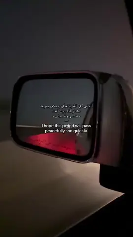 I hope this period will pass peacefully and quickly  #fyp #explore #tiktok #fypシ #viral #اقتباسات 