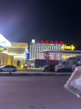 #ក្រុងបាវិតកាសសុីណូម៉ាកាវ  ❤️❤️កាងាយប់🫩😖