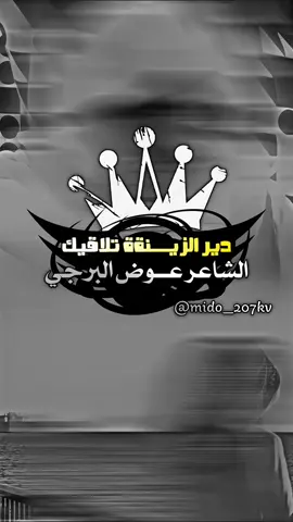 دير الزيـــــــــــــنةة تلاقيك  #ابن_العوامه✈️✌🏻🌹 #عوض_البرجي #اكسبلورexplore #viral #ترند #ترند_شعر #foryou #fyp #ليبيا 