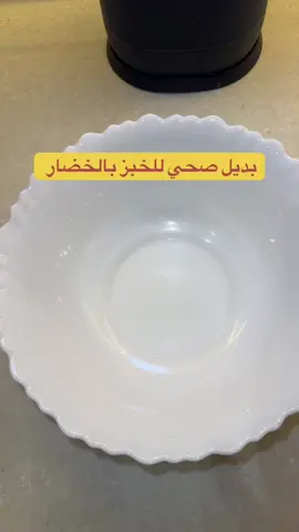 بديل صحي للخبز بالخضار  ما تتخيلوا الطعم لذيذ ومشبع ٢ جزر متوسطه ٢٠٠ جرام ٨٢ سعره ٢ كوسه ٢٠٠ جرام ٣٦ سعره بطاطس صغيره ١٠٠ جرام ٧٧ سعره بيضتين ١٤٠ سعره جبن موزريلا ٢٥ جرام ٨٠ سعره رشه ملح فلفل اسود اوريجانو ٣ سعره  المجموع للكميه كامله ٤١٨ سعره قسمتهم على ٤ قطع القطعه تقريبا ١٠٤ سعره خلطتهم سوا وشكلتهم على ورق الزبده ودخلتهم فرن على درجه حرارة ١٨٠ لمده ٢٥د لما تطلع تقدرو تحشوها لبنه او تونه او جبن قريش او بيض او دجاج  وصحه وهنا لو جربتوها هتدمنوها عيش بصحة واستمتع بالنكهة مع كل لقمة صحية 🌿💚