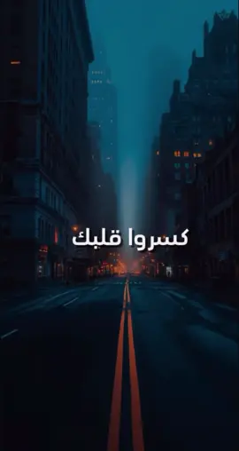 كسرو قلبك